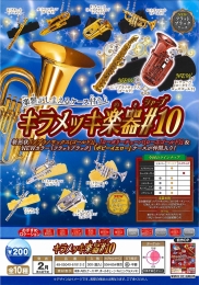 【2月発売】キラメッキ楽器#10　50個入り (200円カプセル)【二次予約】