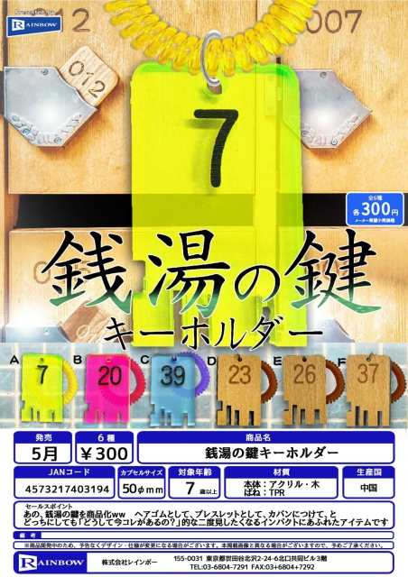 5月発売】銭湯の鍵キーホルダー 40個入り (300円カプセル)【二次予約