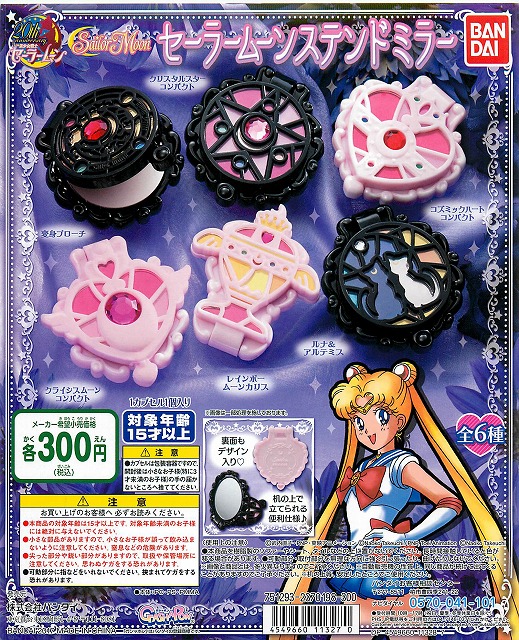 バンダイ 美少女戦士セーラームーン ステンドミラー 40個セット (300円
