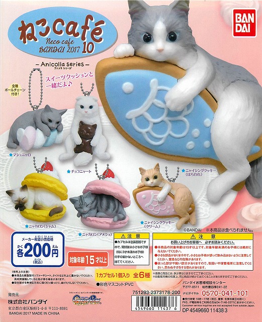 バンダイ アニコラ ねこCafe10 50個セット (200円カプセル