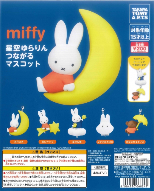 miffy 星空ゆらりんつながるマスコット 50個入り (200円カプセル