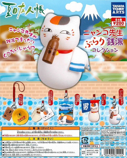 タカラトミー 夏目友人帳 ニャンコ先生のぶらり銭湯コレクション 50個セット (200円カプセル)｜  ガチャガチャ・カプセルトイ通販専門店|チャッピー(Chappy)