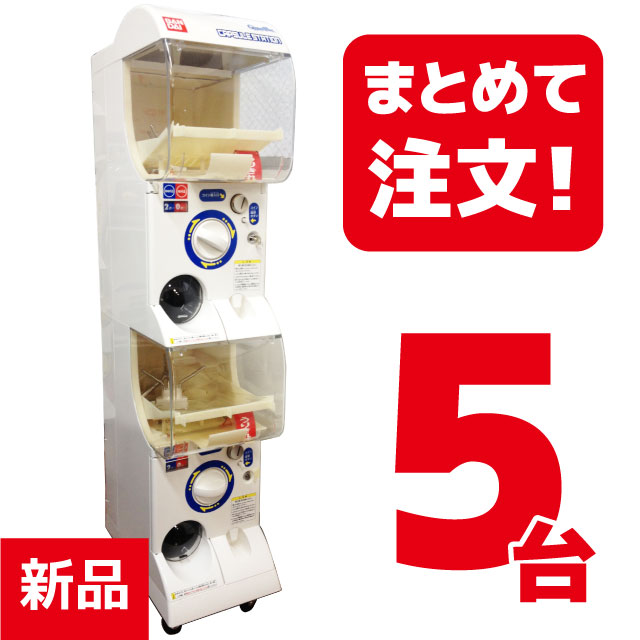 まとめ買い/5台セット【新品】カプセルステーション6/白(10円〜550円 ...