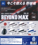 再販 ミズノ ビヨンドマックス Vol.02-SMALL WONDER PRODUCTS-　30個入り (400円カプセル)