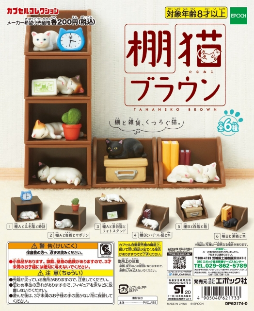 棚猫ブラウン 50個入り (200円カプセル)｜ ガチャガチャ・カプセルトイ 