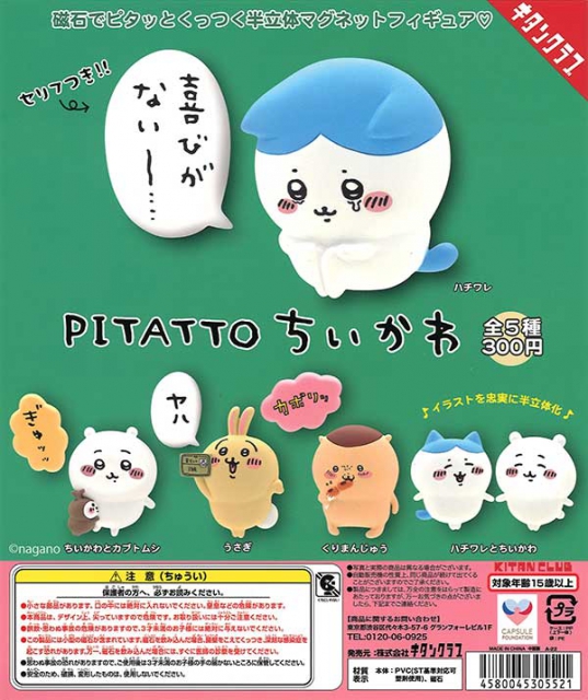 Pitatto ちいかわ 40個入り 300円カプセル ガチャガチャ カプセルトイ通販専門店 チャッピー Chappy