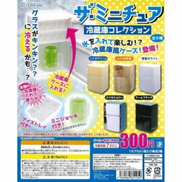 ザ・ミニチュア　冷蔵庫コレクション　40個セット (300円カプセル)