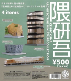 隈研吾 ARCHITECTURE MINIATURE COLLECTION　30個入り (500円カプセル)