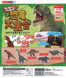 キーチェーンフィギュア恐竜大集合30個入り (400円カプセル)
