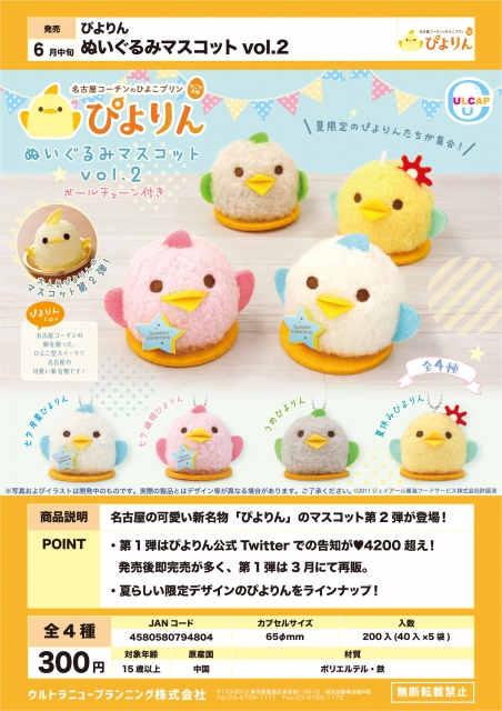 6月発売】ぴよりん ぬいぐるみマスコットvol.2 40個入り (300円