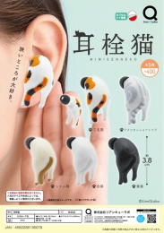 【6月発売】耳栓猫　30個入り (400円カプセル)【二次予約】