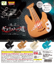 【6月発売】天才ギタリストへの道　30個入り (400円カプセル)【二次予約】