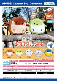 【6月発売】ふくふくことりおすわりポーチ　30個入り (400円カプセル)【二次予約】