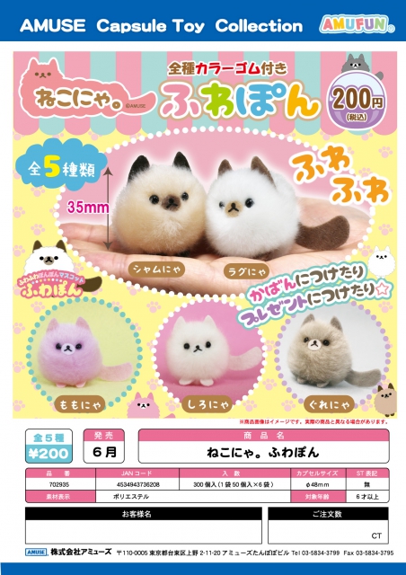 6月発売】ねこにゃ。ふわぽん 50個入り (200円カプセル)【二次予約