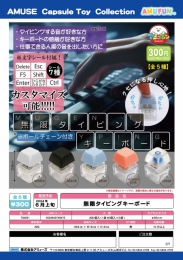 【6月発売】無限タイピングキーボード　40個入り (300円カプセル)【二次予約】