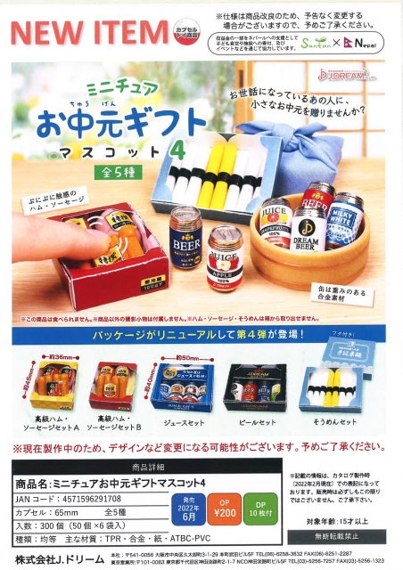 6月発売】ミニチュアお中元ギフトマスコット4 50個入り (200円カプセル