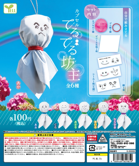 6月発売】カプセルてるてる坊主 100個入り (100円カプセル)【二次予約