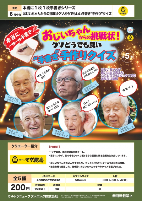 6月発売】本当に1枚1枚手書きシリーズ おじいちゃんからの挑戦状クソ