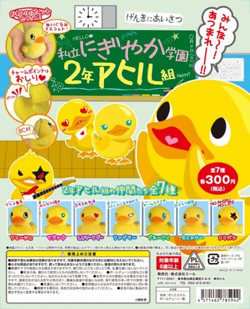 エール 私立にぎやか学園2年アヒル組 40個セット (300円カプセル)｜ カプセルトイ・カプセルトイマシン通販専門店|チャッピー(Chappy)