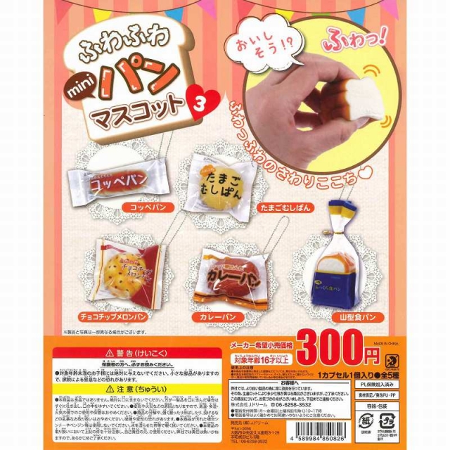 Jドリーム ふわふわminiパンマスコット3 40個セット (300円カプセル 