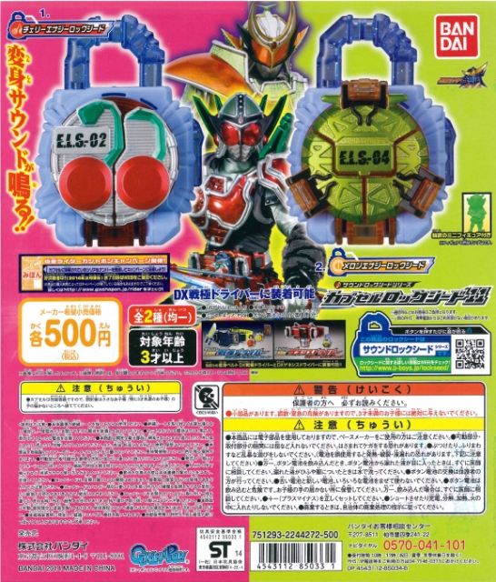 仮面ライダー鎧武/ガイム サウンドロックシリーズ カプセルロック