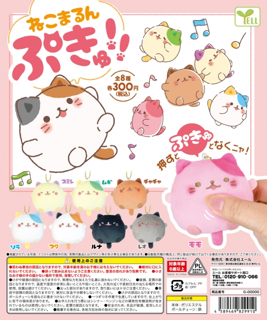 6月発売】ねこまるん ぷきゅ! 40個入り (300円カプセル)【二次予約