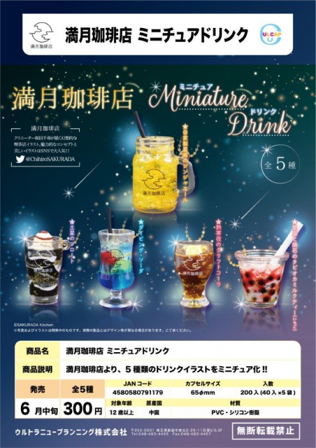 注目 満月珈琲店 ミニチュアドリンク 熱帯夜のクラフトコーラ ガチャ