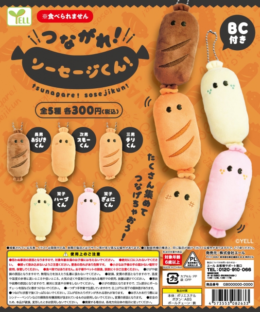 6月発売】つながれ!ソーセージくん! 40個入り (300円カプセル)【二次