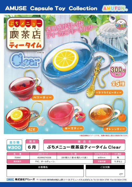 6月発売】ぷちメニュー喫茶店ティータイムClear 40個入り (300円