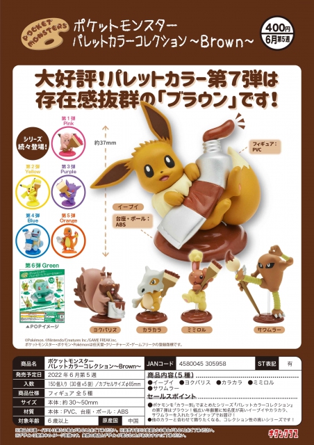 6月発売 ポケットモンスター パレットカラーコレクション Brown 30個入り 400円カプセル 二次予約 ガチャガチャ カプセルトイ通販専門店 チャッピー Chappy