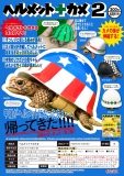 【6月発売】ヘルメット+カメ2　40個入り (300円カプセル)【二次予約】