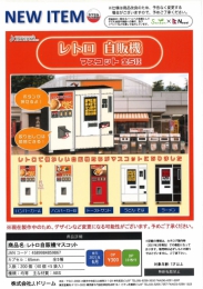 【6月発売】レトロ自販機マスコット　40個入り (300円カプセル)【一次予約】