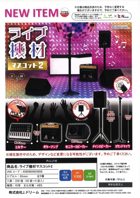 6月発売 ライブ機材マスコット2 40個入り 300円カプセル 二次予約 ガチャガチャ カプセルトイ通販専門店 チャッピー Chappy