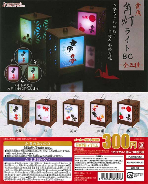6月発売】再販 金魚角灯ライトBC 40個入り (300円カプセル)【二次予約 