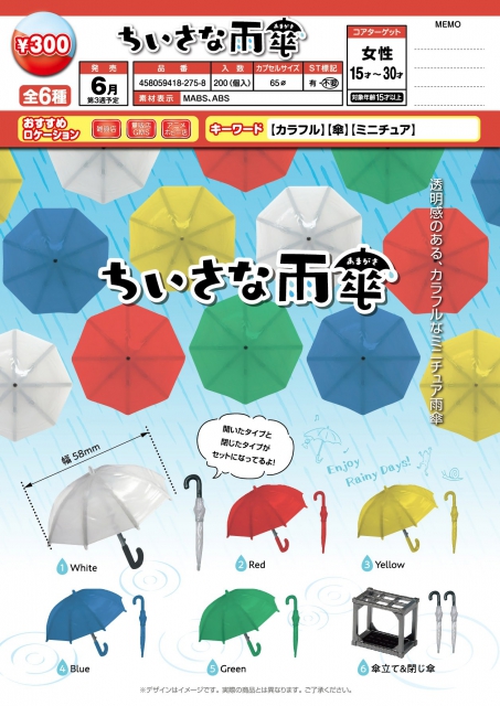 小さな雨傘 40個入り (300円カプセル)｜ ガチャガチャ・カプセルトイ