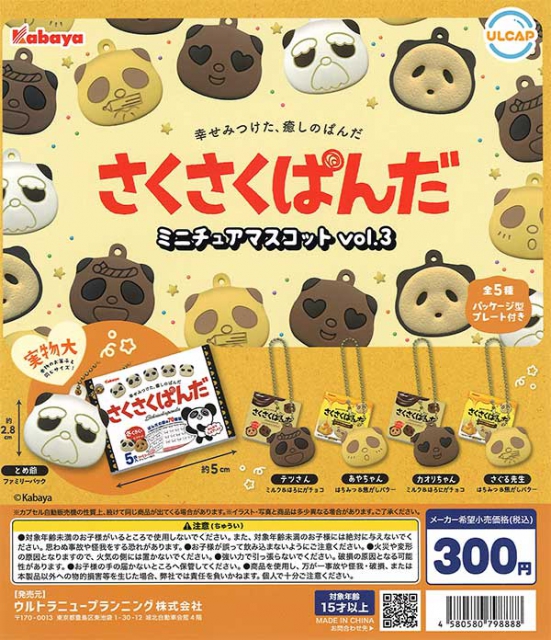 カバヤさくさくぱんだミニチュアマスコットvol.3 40個入り (300円