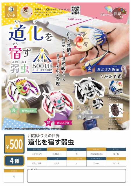 6月発売】川越ゆりえの世界 道化を宿す弱虫 20個入り (500円カプセル