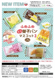 【6月発売】ふわふわミニ菓子パンマスコット3　40個入り (300円カプセル)【二次予約】