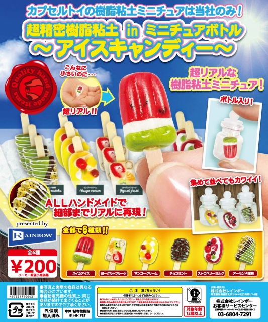 6月発売】超精密樹脂粘土inミニチュアボトル〜アイスキャンディー〜 50