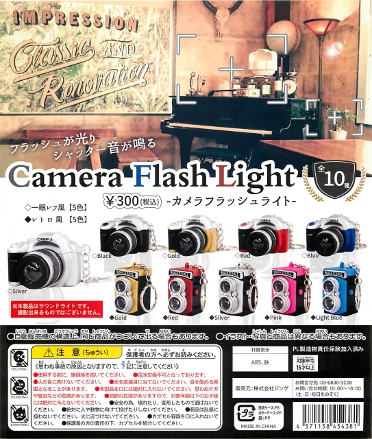 再販 カメラフラッシュライト 50個セット (300円カプセル