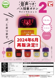 【6月発売】再販　バス降車ボタンライトマスコット2音声つき　30個入り (400円カプセル)【二次予約】