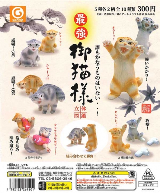 最強・御猫様(おねこさま)立体図鑑 40個入り (300円カプセル 