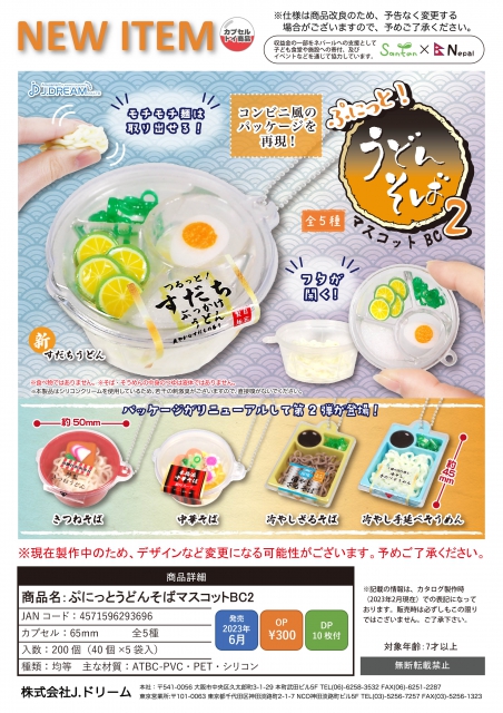 6月発売】ぷにっとうどんそばマスコットBC2 40個入り (300円カプセル