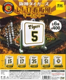 阪神タイガースレトロ看板風キーホルダー　30個入り (400円カプセル)