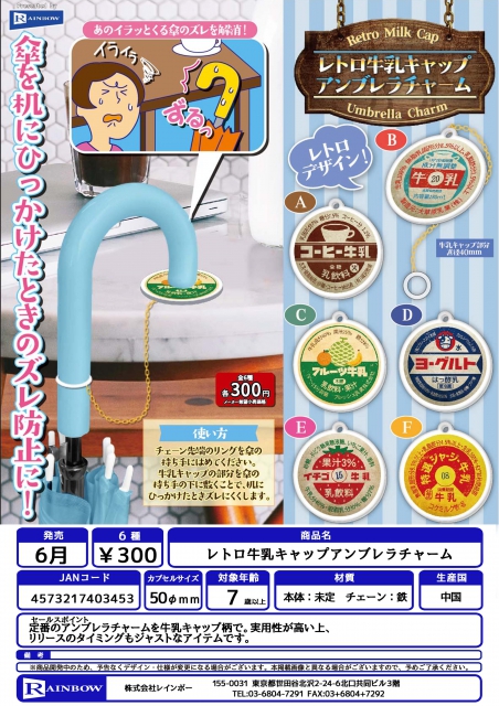 6月発売】レトロ牛乳キャップアンブレラチャーム 40個入り (300円