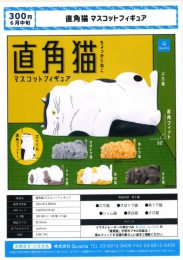 直角猫　マスコットフィギュア　40個入り (300円カプセル)