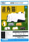 【6月発売】直角猫　マスコットフィギュア　40個入り (300円カプセル)【二次予約】