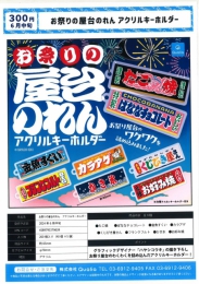 【6月発売】お祭りの屋台のれん　アクリルキーホルダー　40個入り (300円カプセル)【二次予約】