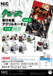 【6月発売】クローズ 単行本風 アクリルキーチェーン vol.3　40個入り (300円カプセル)【二次予約】