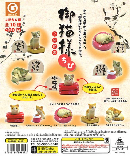 3月発売】【4月延期】再販 御猫様「ちび」立体図鑑 30個入り (400円